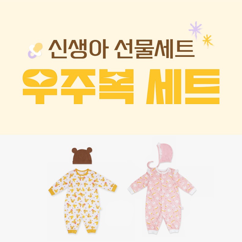 [출산선물세트] 신생아 우주복 세트(구성 : 우주복+이중거즈+양말+애착인형+쇼핑백)